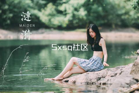 5xsq社区